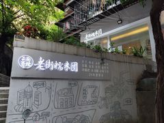 -正南齐北·老街糯米团(洪崖洞店)