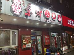 -东财大盘鸡(黑石礁店)