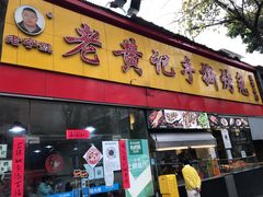 门面-老黄记手撕烤兔(玉林街店)