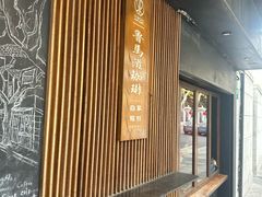 -RUMORS COFFEE ROASTERY鲁马滋咖啡(湖南路店)