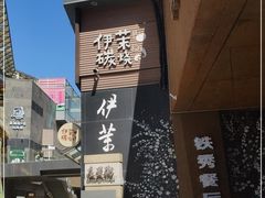 -伊茉家的烤肉店(勒泰中心店)