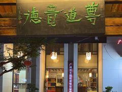 -温汤大酒店餐厅