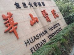 门面-复旦大学附属华山医院(总院)