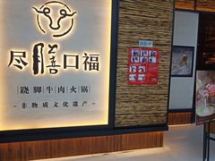 -盡膳口福跷脚牛肉火锅(北美新天地店)