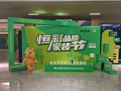-恒彩家装·品质整装(集团店)