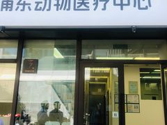 -爱妮康宠物医院·干细胞免疫细胞·肿瘤·心脏(张江店)