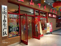 门面-上山下乡农家菜(加州水郡店)