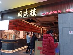 门面-同庆楼(滨湖万达广场店)
