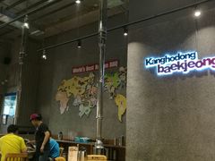 大堂-姜虎东白丁烤肉(虹桥天地店)