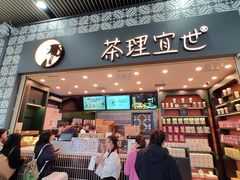 -茶理宜世(广州南站（站内）3楼B17检票口店)