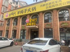 门面-望蝎门羊蝎子火锅(祭城店)