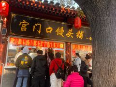 -宫门口馒头铺(创始人总店)