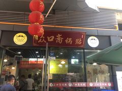 门面-众口斋锅贴(银泰城店)
