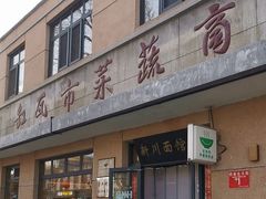 -华天新川面馆(缸瓦市店)