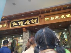 门面-仁信老铺(华盖路店)