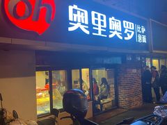 门面-奥里奥罗比萨意面(文化东路店)
