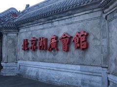 -北京湖广会馆