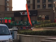 -真诚超市(普吉新区店)