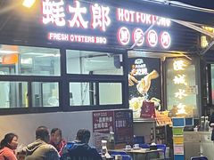 -蚝太郎 • 海鲜烧烤(建国路创始店)