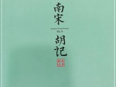 -南宋胡记(杭州灵隐寺店)