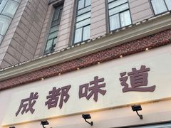 -成都味道(望江西路店)