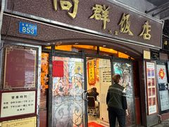 -粤·向群饭店(龙津东路总店)