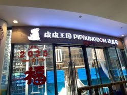 -PIPIKINGDOM皮皮王国欢乐号(欢乐海岸购物中心店)