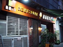 门面-番茄屋葡式美食(总店)