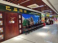 门面-巴犀烧烤(新崇光店)