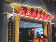门面-火鳳祥鲜货火锅(宝龙广场店)