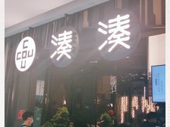 门面-湊湊火锅·茶憩(东城万达店)