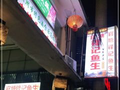 -官塘锋记鱼生·生腌·砂锅粥(牌坊街店)