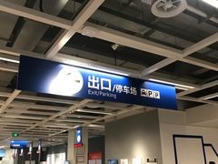 -宜家·瑞典风味餐厅(烟台路店)