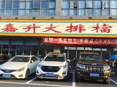 -嘉升大排档(番禺总店)