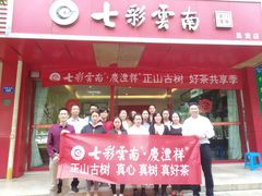 -七彩云南茶(七彩云南第壹城店)