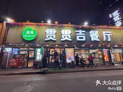 -贯贯吉·清真餐厅(浙江中路店)