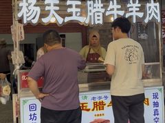 -杨天玉腊牛羊肉