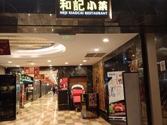 门面-和记小菜(七宝店)