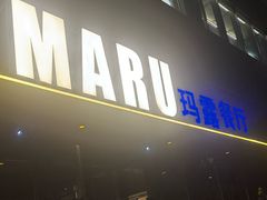 -MARU玛露音乐餐厅(大学路店)