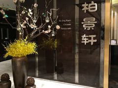 门面-北京泰富酒店-柏景轩中餐厅