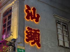 -汕头市小公园