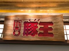 门面-豚王拉面(澳门银河店)