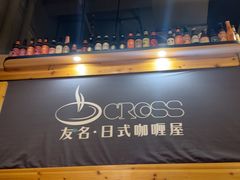 -友名Cross日式咖喱屋(江南大道中店)