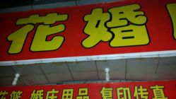 -喜洋洋鲜花婚庆(世界路店)