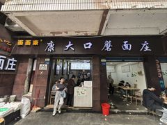 -康大口蘑面庄(将军街店)