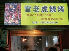 -雷老虎烧烤(西街店)