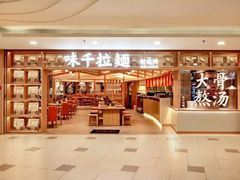 -味千拉面(光启城时尚购物中心店)
