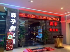 门面-莽子老火锅(大坪店)