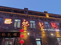 -张包铺(关东古巷店)