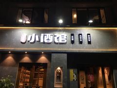 门面-串大叔炭火烤串·鸡西大冷面刀削面(总店)